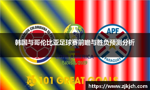 beats365韩国与哥伦比亚足球赛前瞻与胜负预测分析