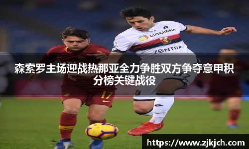 beats365森索罗主场迎战热那亚全力争胜双方争夺意甲积分榜关键战役